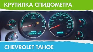 Крутилка, Подмотка, Моталка Спидометра для Chevrolet Tahoe