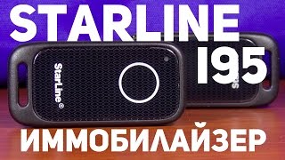 Иммобилайзер StarLine i95 обзор