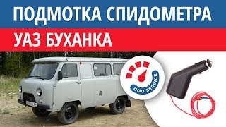 Крутилка, моталка, намотка спидометра на УАЗ Буханка 2017 - [odo-service.ru]
