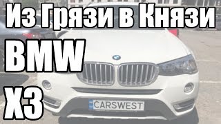[Из Грязи в Князи] 2015 BMW X3 До и После. Под ключ $25 000