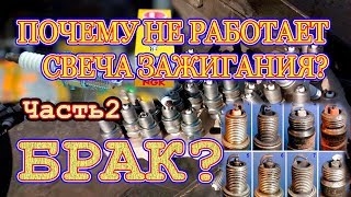 Почему не работает свеча зажигания? Брак? Как подобрать свечу. Момент затяжки свечи. Зазор в свече.