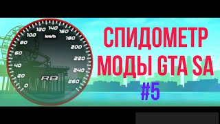 СПИДОМЕТР | МОДЫ GTA SA #5