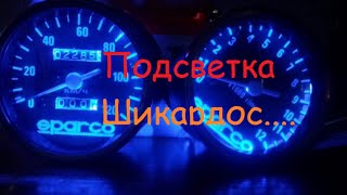 Спидометр Тахометр Светодиодная подсветка 1 серия