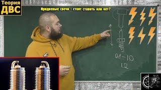 Иридиевые свечи - стоит ставить или нет?