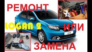 Ремонт замка зажигания Рено Логан2 (Renault Logan2)