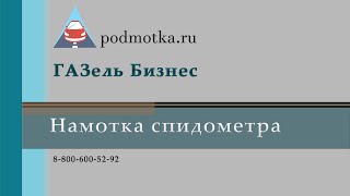 CAN Моталка спидометра ГАЗель Бизнес +7(963) 621-13-88