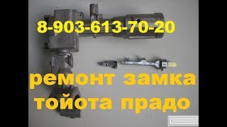 поломка замка зажигания тойота прадо 120 тел 8-925-507-33-09