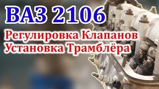 ВАЗ 2106 Регулировка Клапанов и Установка Трамблера