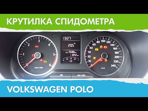 Крутилка Моталка Подмотка Спидометра Volkswagen Polo