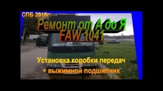 Установка вручную коробки передач + выжимной подшипник FAW 1041