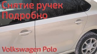 Снятие ручек дверей VW Polo (ПОДРОБНО)