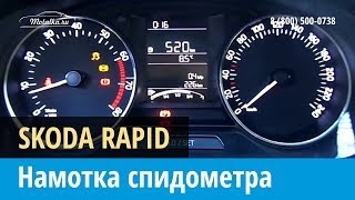 Крутилка, моталка спидометра на Шкода Рапид 2012-2017