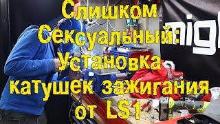 Установка катушек зажигания от LS1 (2Sexy) [BMIRussian]