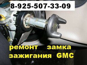 ремонт замка зажигания шевроле тахо gmc hummer 2.jpg