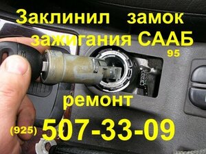 ремонт замка зажигания Сааб 9-5 тел:(495)507-33-09