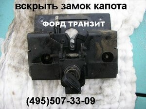 открыть замок капота транзит (495)507-33-09 форд