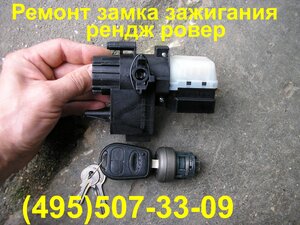 замок зажигания рендж ровер 2002г тел:(495)507-33-09