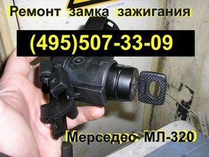 мл 320 замок зажигания ремонт тел:(495)507-33-09