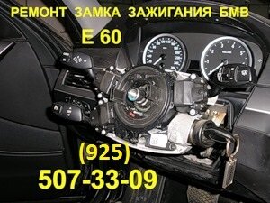 заклинил замок зажигания бмв Е60. тел 8-495-507-33-09