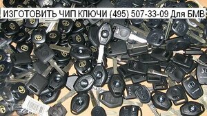 Изготовить ключ для бмв тойота хонда Keys