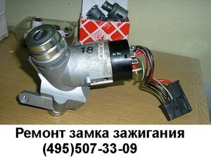 Замок зажигания вито (495)507-33-09