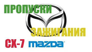 Mazda СХ-7 - пропуски зажигания