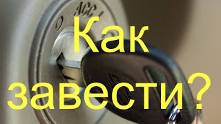 Руль заблокировал замок зажигания. Как завести машину?