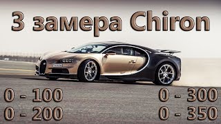 Реальный разгон Bugatti Chiron 0 - 100, 200, 300 и 350 км.ч