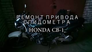 Как я восстановил привод спидометра мотоцикла Honda CB-1 с помощью современных технологий.