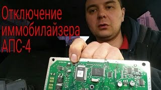 Отключение штатного иммобилайзера АПС-4 на ВАЗ