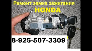 ремонт замка зажигания хонда CR-V (925)507-33-09