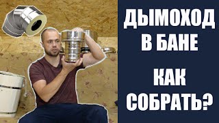 Как сделать дымоход в бане? Устройство дымохода сэндвича.