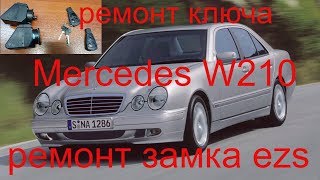 Прописать чип ключ Mercedes W210 1997 г.в., ремонт ключа рыбка , ремонт замка EZS, Раменское, Москва