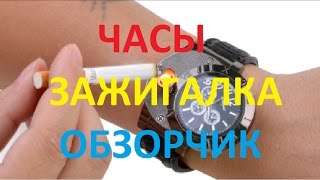 Часы ЗАЖИГАЛКА - распаковка и ОБЗОР / Military Electronic Lighter Usb Quartz Watch #87