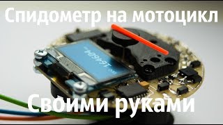 Тюнинг спидометра мотоцикла