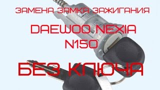 Замена замка зажигания без ключа Daewoo Nexia