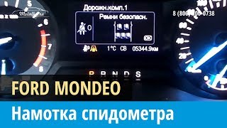 Крутилка, моталка спидометра на Форд Мондео 2016-2017