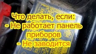 Dewo Lanos Решение проблемы: - Не работает панель приборов - Не заводится.