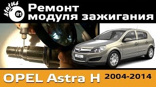 Repair of ignition module Opel Astra H