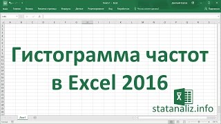 Гистограмма частот в Excel 2016