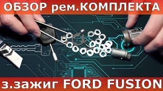 Замок зажигания FORD FUSION ремкомплект