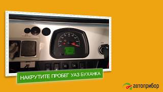 Крутилка спидометра для УАЗ Буханка. Накрутить пробег УАЗ 3741, 2206, 3303, Фермер, спецавтомобили