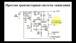 sxematube - схема простой транзисторной системы зажигания