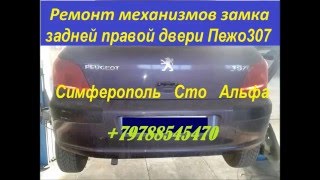 Ремонт замка задней двери Peugeot 307 tel +79788545470 Симферополь Крым