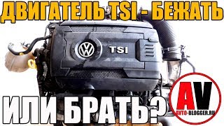 Двигатели TSI - БЕЖАТЬ или можно БРАТЬ? Просто о сложном