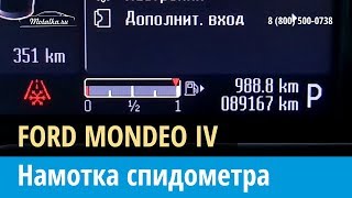 Крутилка, моталка спидометра на Форд Мондео 4 2010-2015