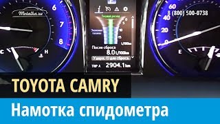 Крутилка, моталка спидометра на Тойота Камри 2014-2017
