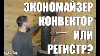 Какой стартовый дымоход выбрать для банной печи Ферингер? Конвектор, экономайзер или регистр?