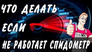 Не работает спидометр