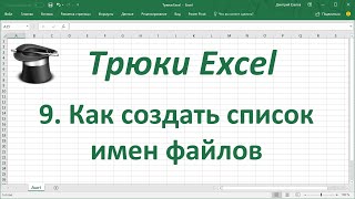 Трюк Excel 9. Как создать список имен файлов в MS Excel?